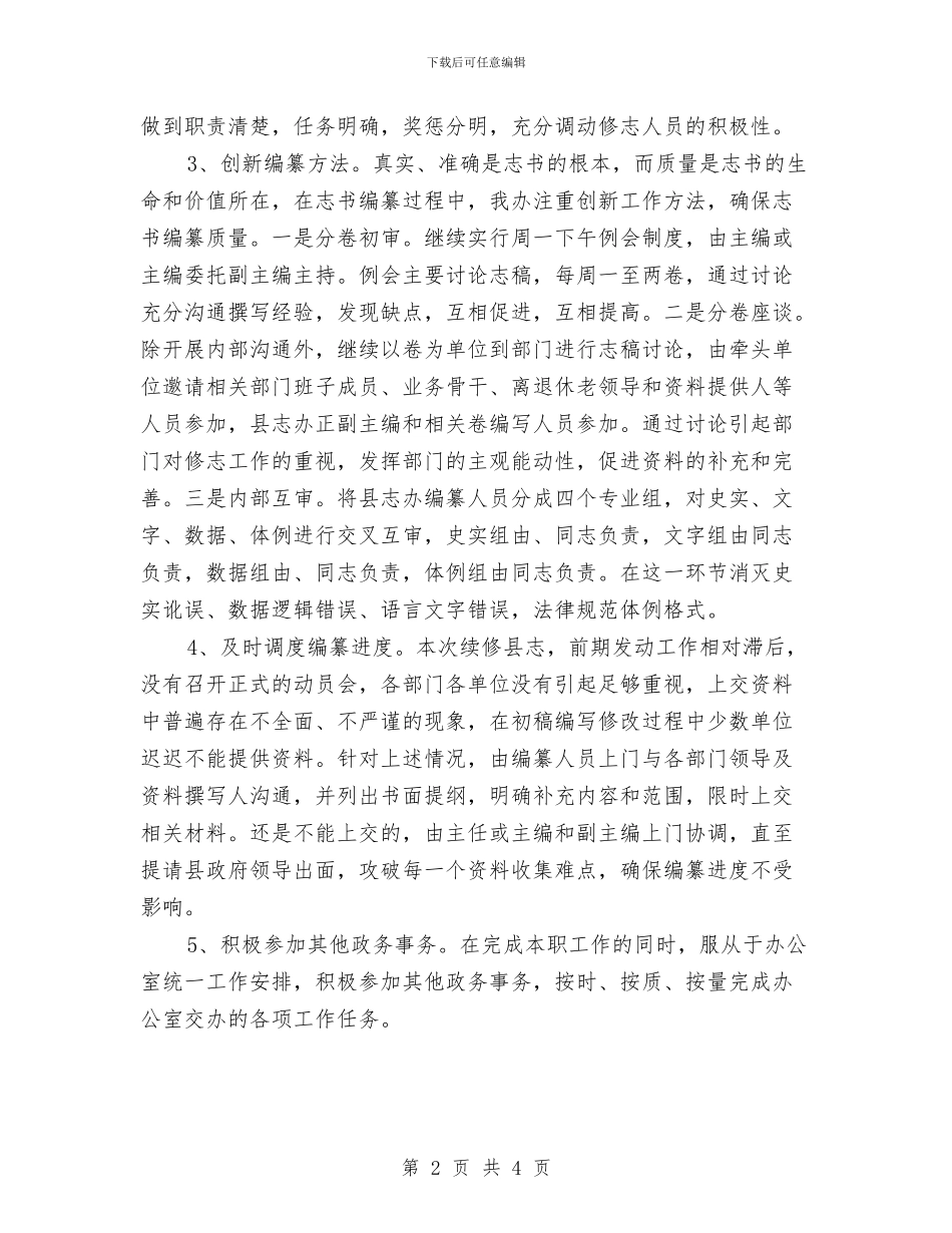 县志办三创活动方案与县志办安全生产工作计划汇编_第2页