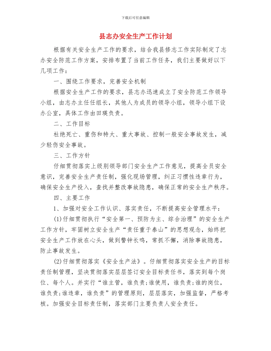 县志办三创活动方案与县志办安全生产工作计划汇编_第3页