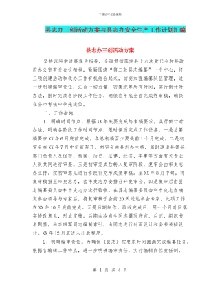 县志办三创活动方案与县志办安全生产工作计划汇编