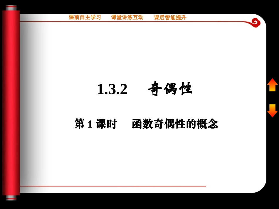 奇偶性第一课时课件人教版必修_第1页