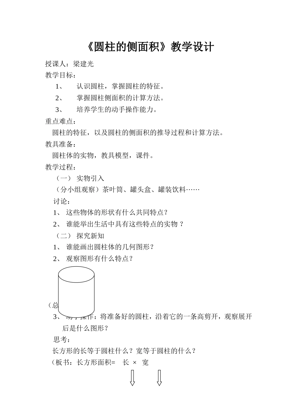 圆柱的侧面积_第1页