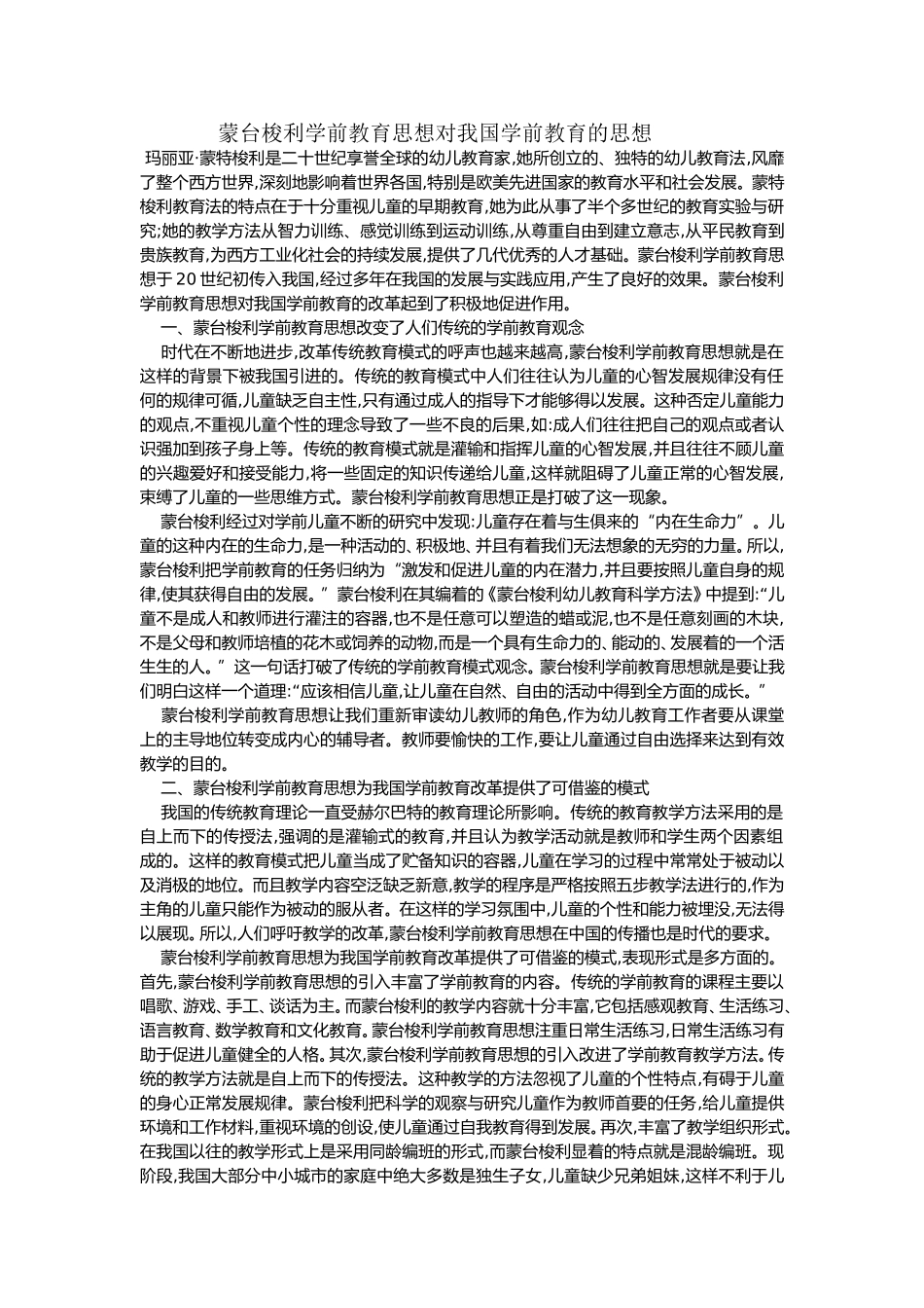 蒙台梭利学前教育思想对我国学前教育的思想_第1页