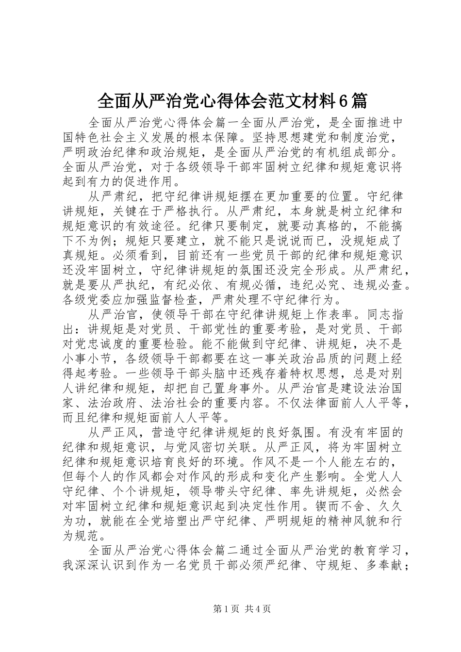 全面从严治党心得体会范文材料6篇_第1页