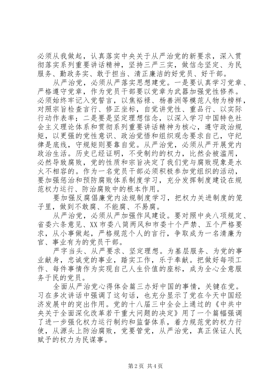 全面从严治党心得体会范文材料6篇_第2页