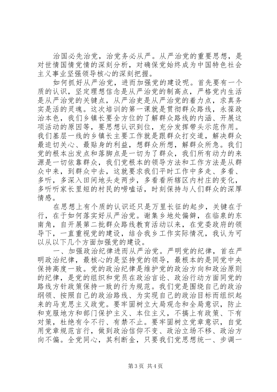 全面从严治党心得体会范文材料6篇_第3页