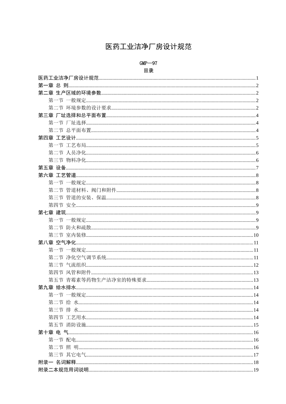 医药工业洁净厂房设计规范GMP-97_第1页