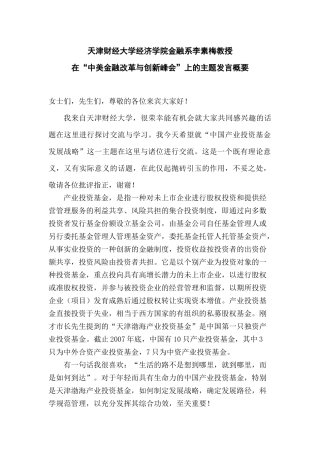 李素梅教授在中美金融改革与创新峰会上的主题发言概要-由天