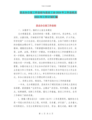 县志办公室工作总结与县总工会2024年工作总结及2024年工作计划汇编