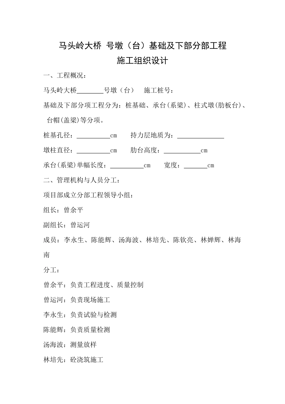 马头岭大桥号墩(台)基础及下部分部工程施工组织设计_第1页