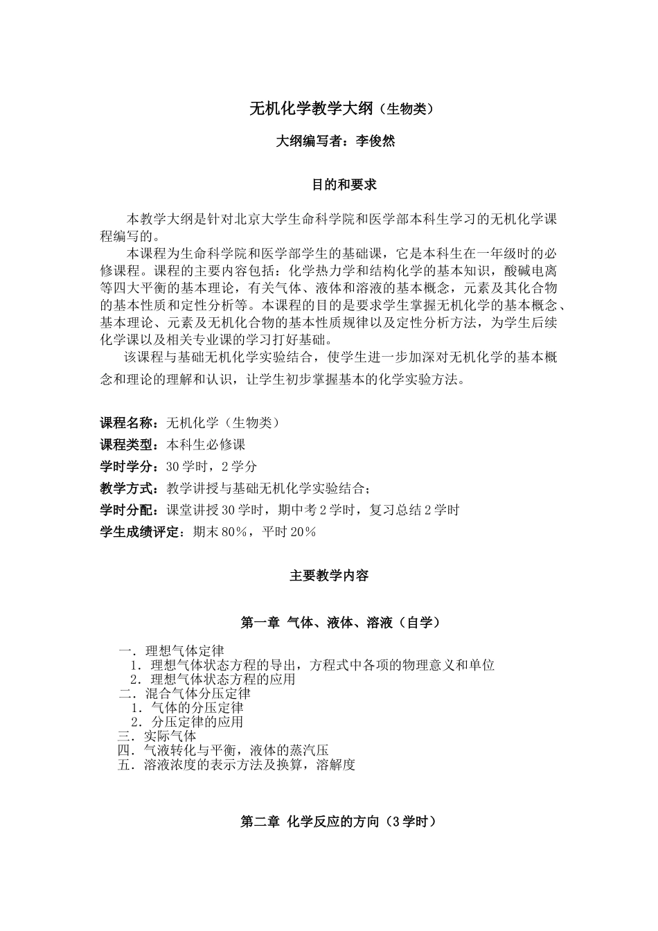 无机化学教学大纲（生物类）_第1页