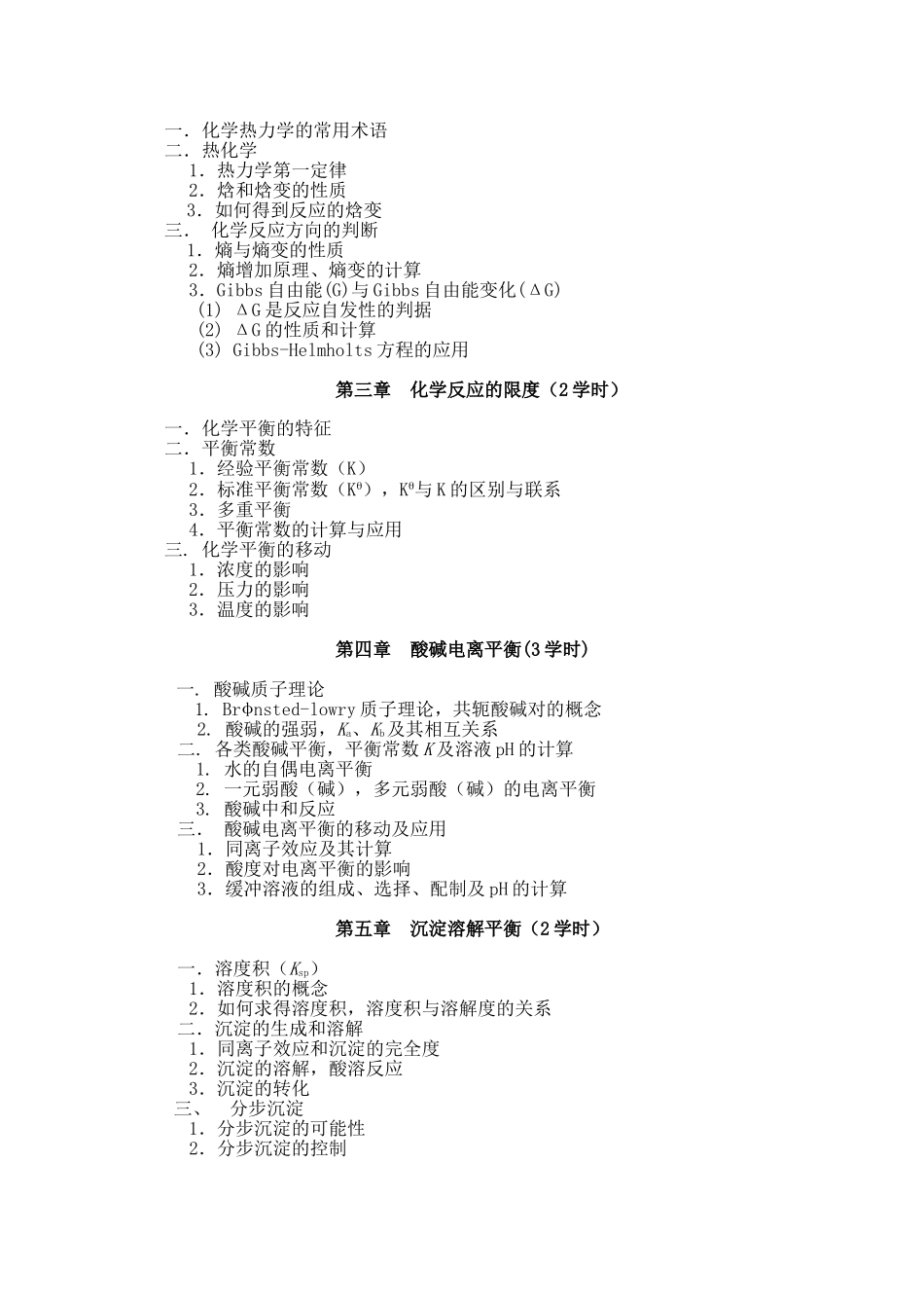 无机化学教学大纲（生物类）_第2页