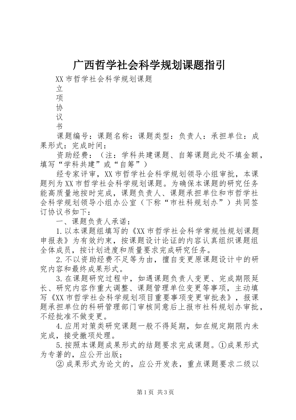 广西哲学社会科学规划课题指引 _第1页