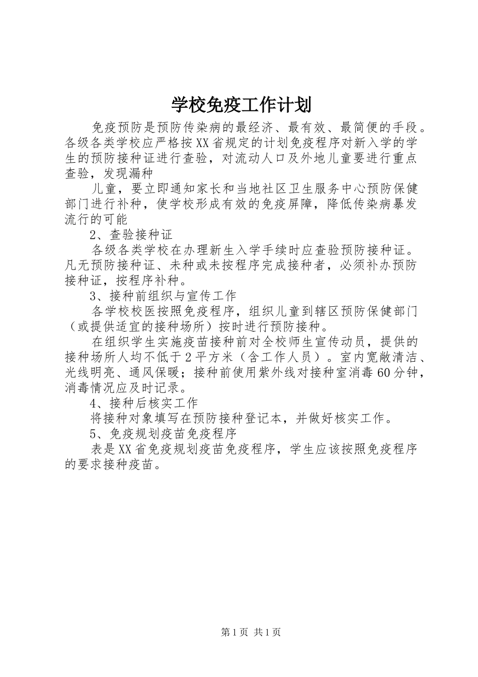 学校免疫工作计划 _第1页
