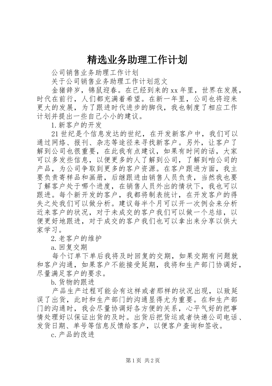 精选业务助理工作计划 _第1页