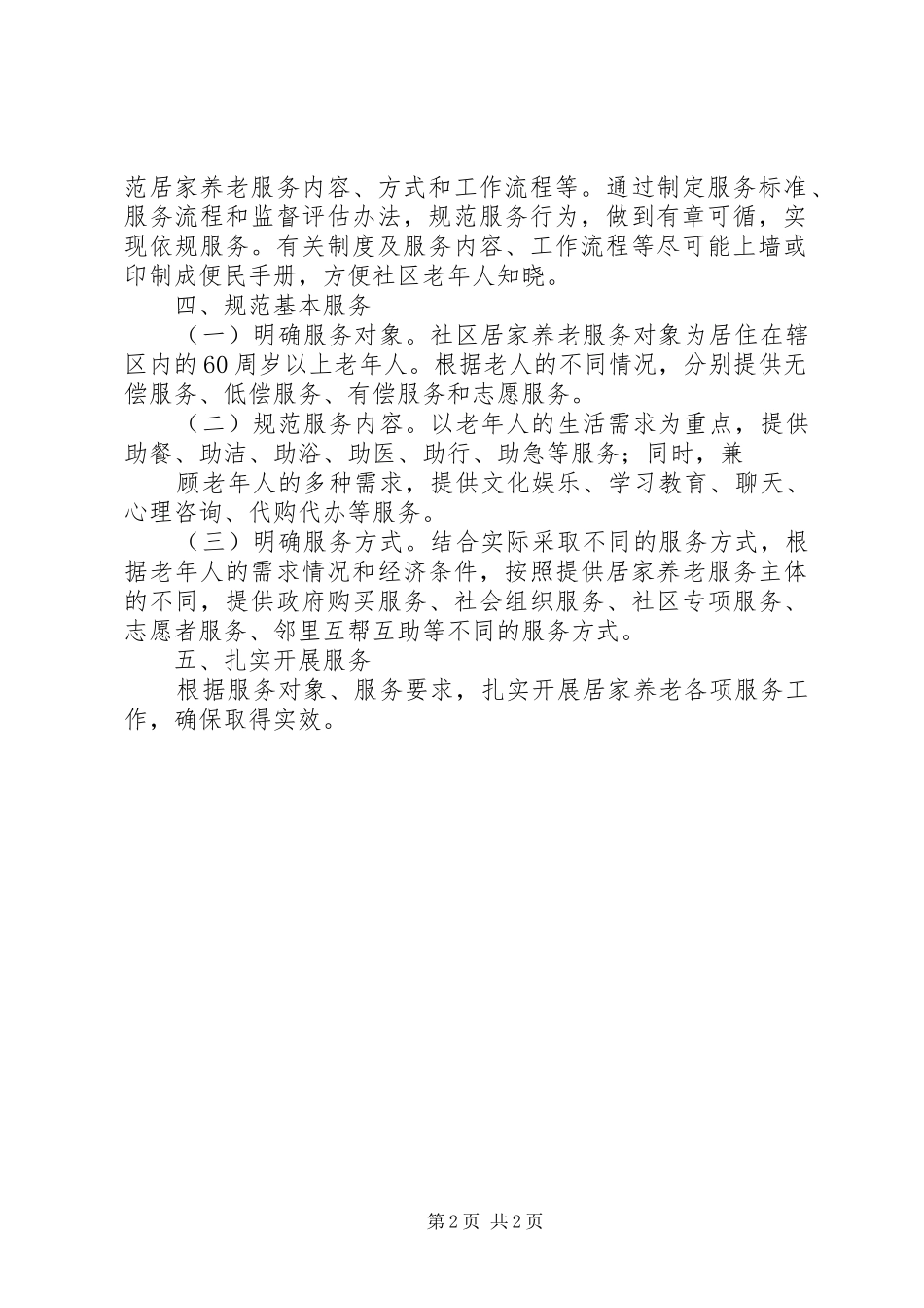 居家养老工作计划 _第2页