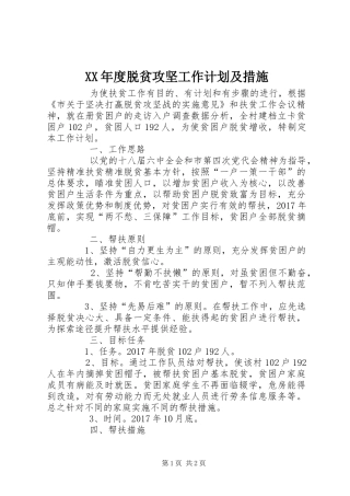 XX年度脱贫攻坚工作计划及措施 