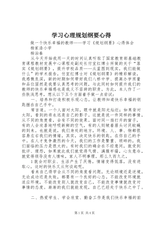 学习心理规划纲要心得 
