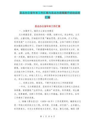 县志办公室年末工作汇报与县志办发展提升活动总结汇编