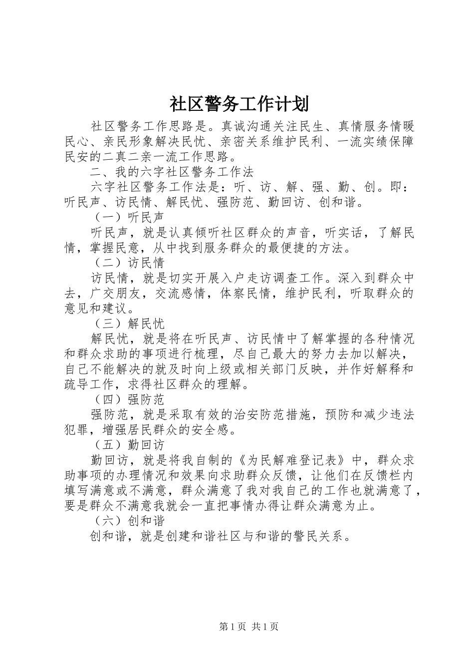 社区警务工作计划 _第1页