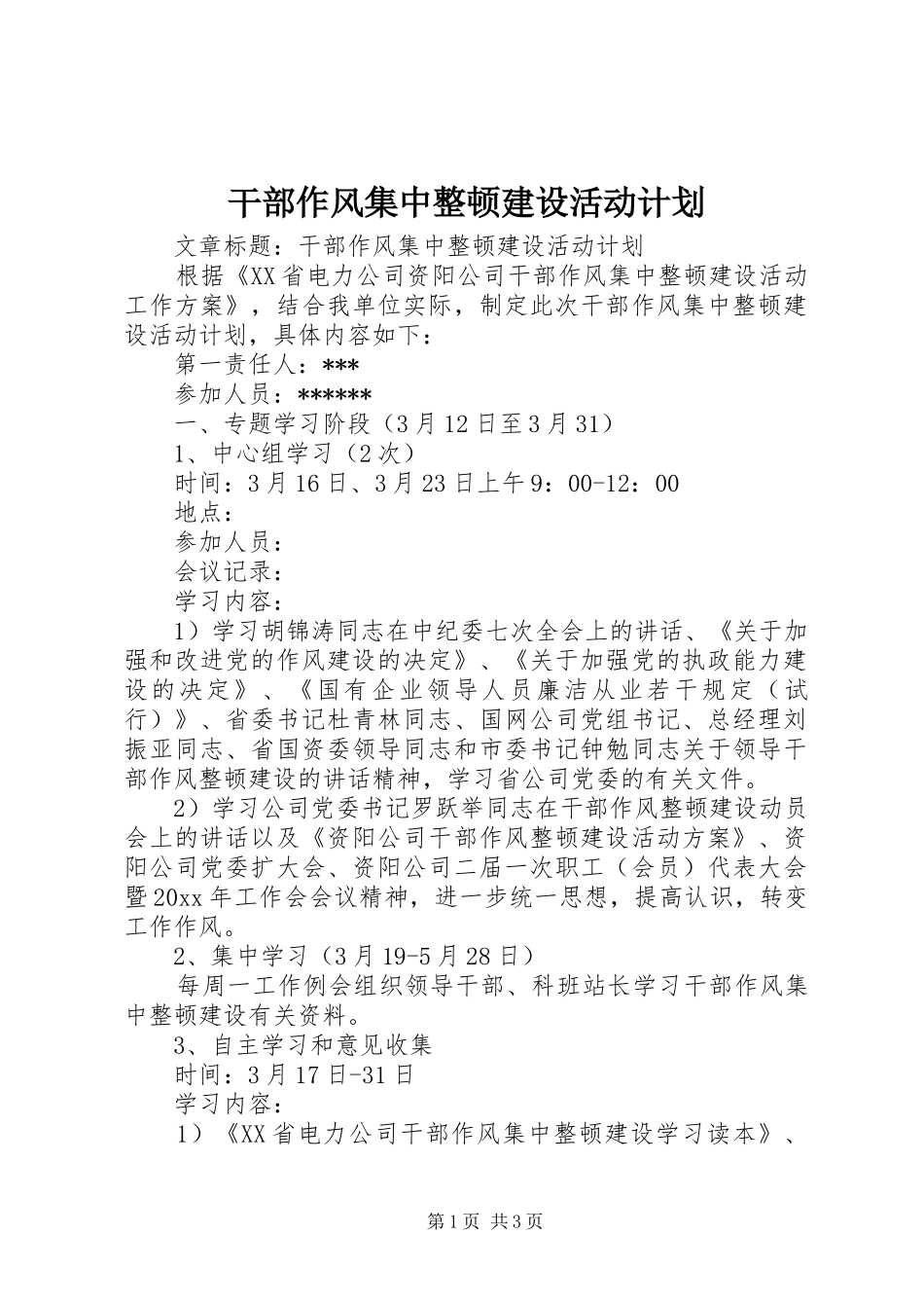干部作风集中整顿建设活动计划 _第1页