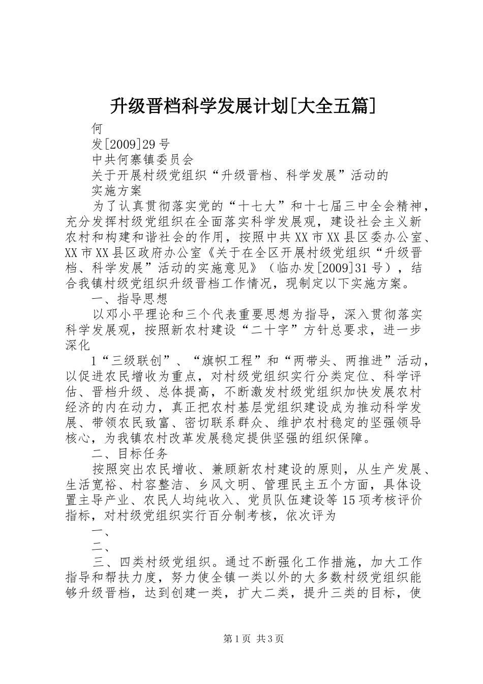 升级晋档科学发展计划[大全五篇] _第1页