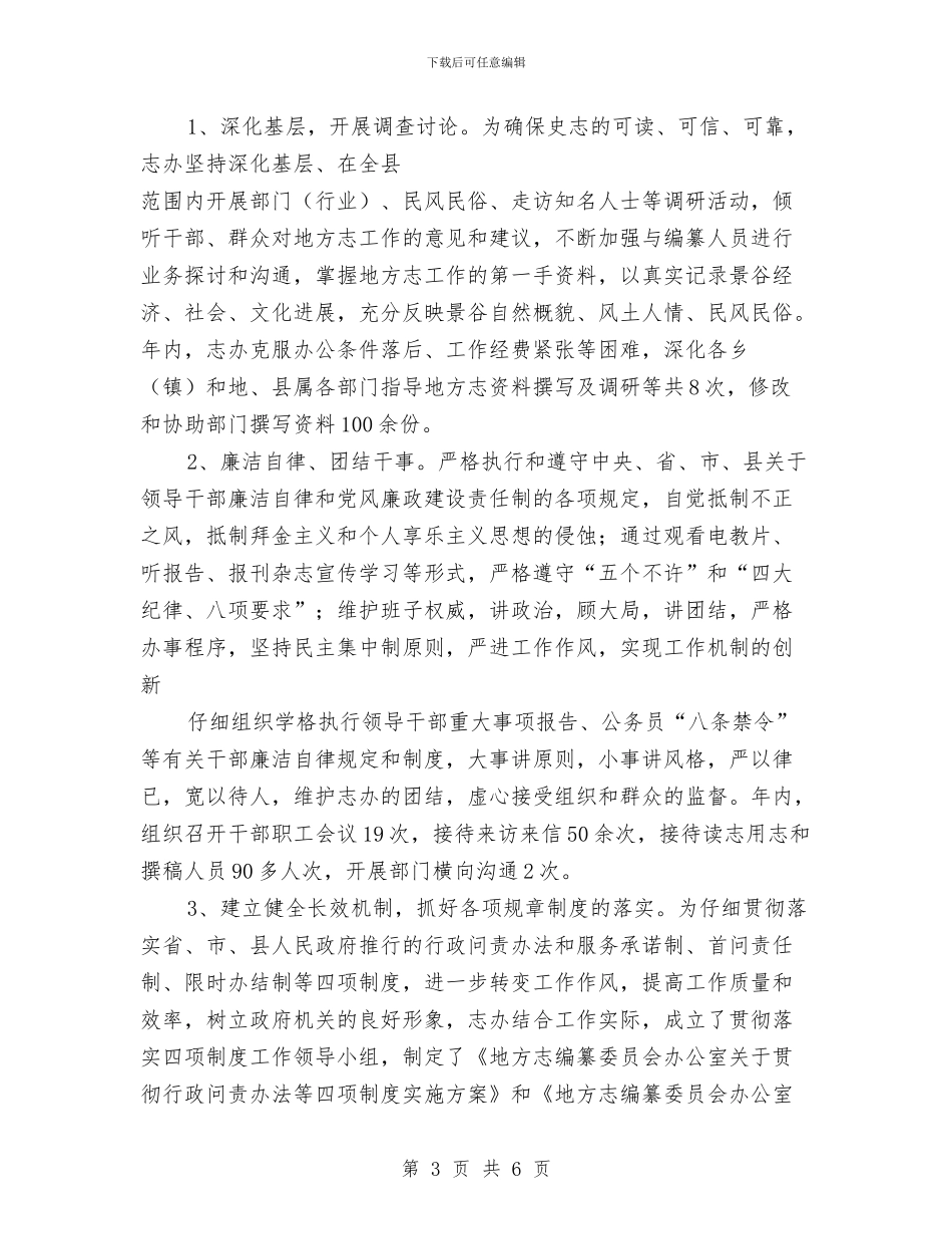 县志办公室年末工作汇报与县志办机关效能活动小结汇编_第3页