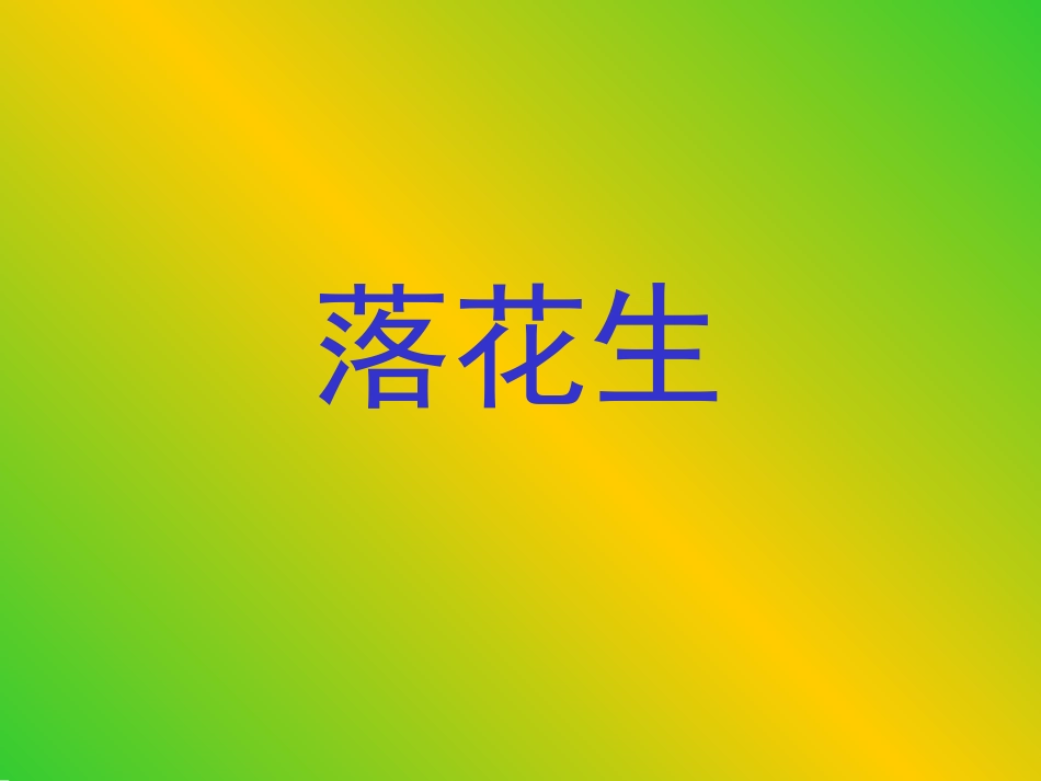 《落花生》课件2_第1页