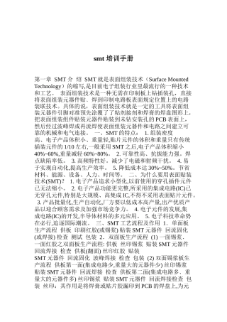 SMT培训手册（DOC 9页）