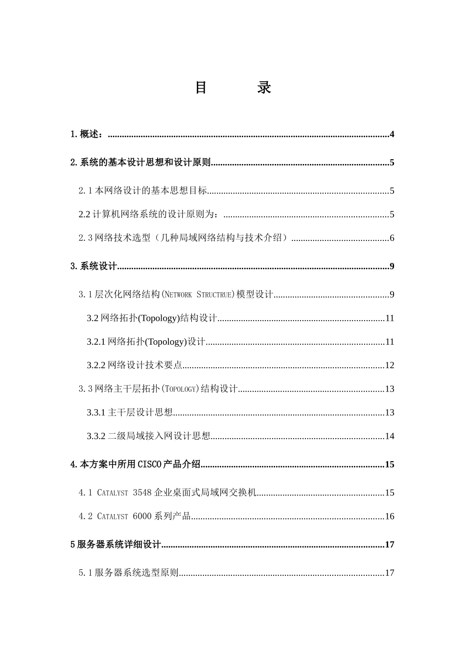 蚌埠锦江国际大酒店计算机网络系统设计方案(DOC31页)_第2页