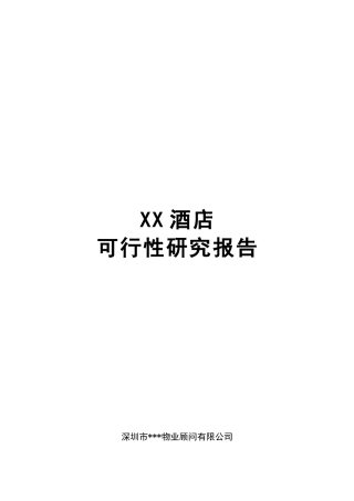 酒店项目可行性研究报告_secret