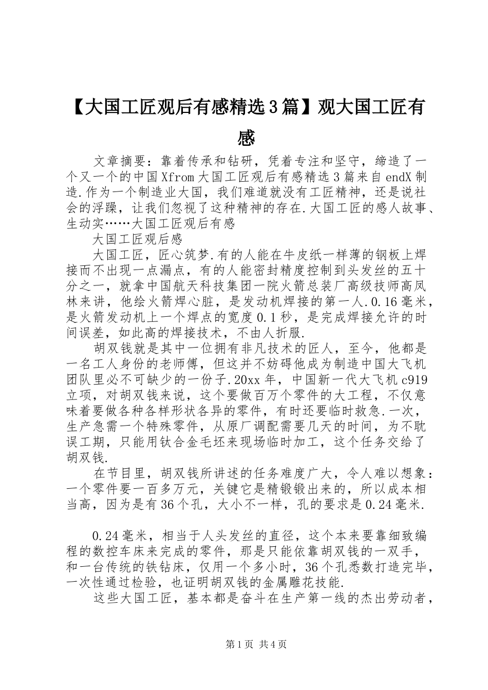 【大国工匠观后有感精选3篇】观大国工匠有感_第1页