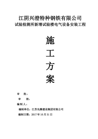 试验检测所新增试验楼电气设备安装施工方案