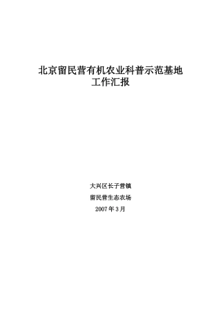 北京留民营有机农业科普示范基地建设工作进展汇报