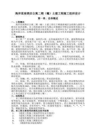 海岸星座酒店公寓二期（A幢）土建工程施工组织设计-8wr(DOC73页)