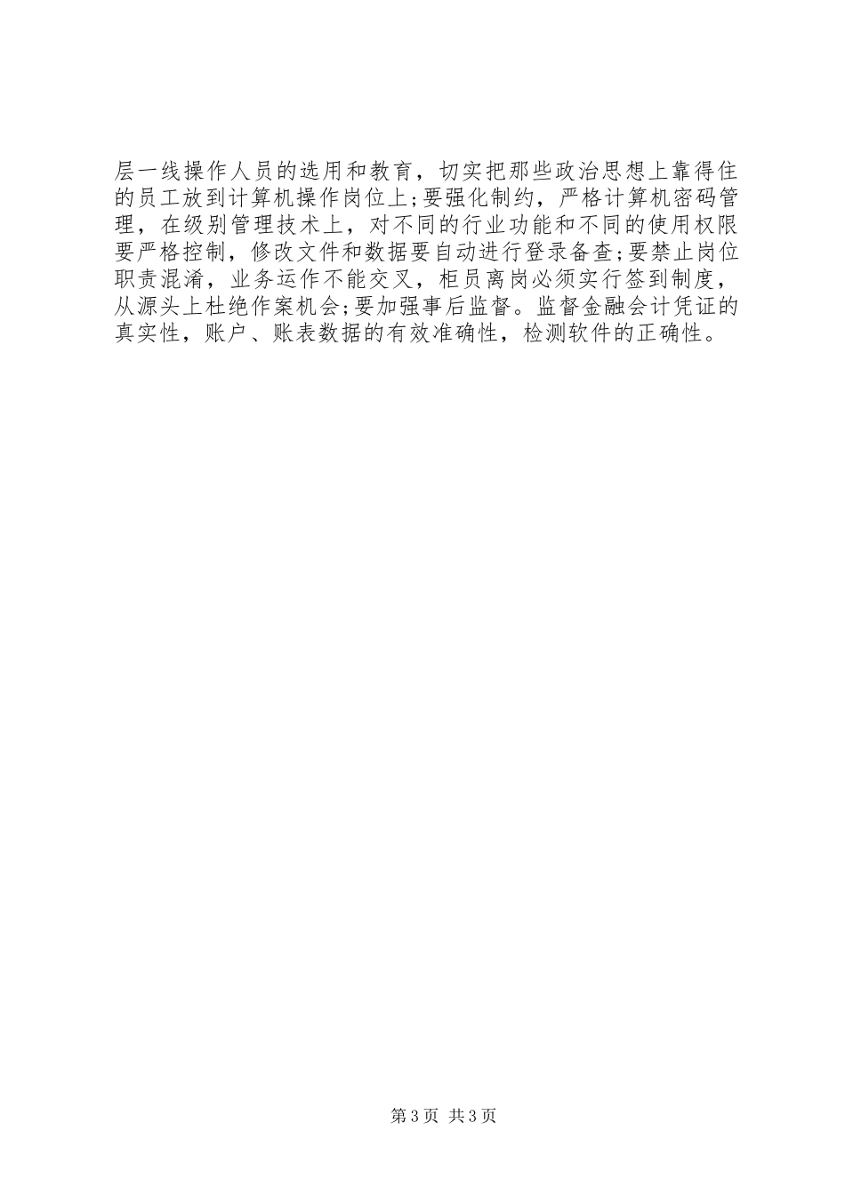 规章制度学习教育心得体会_第3页