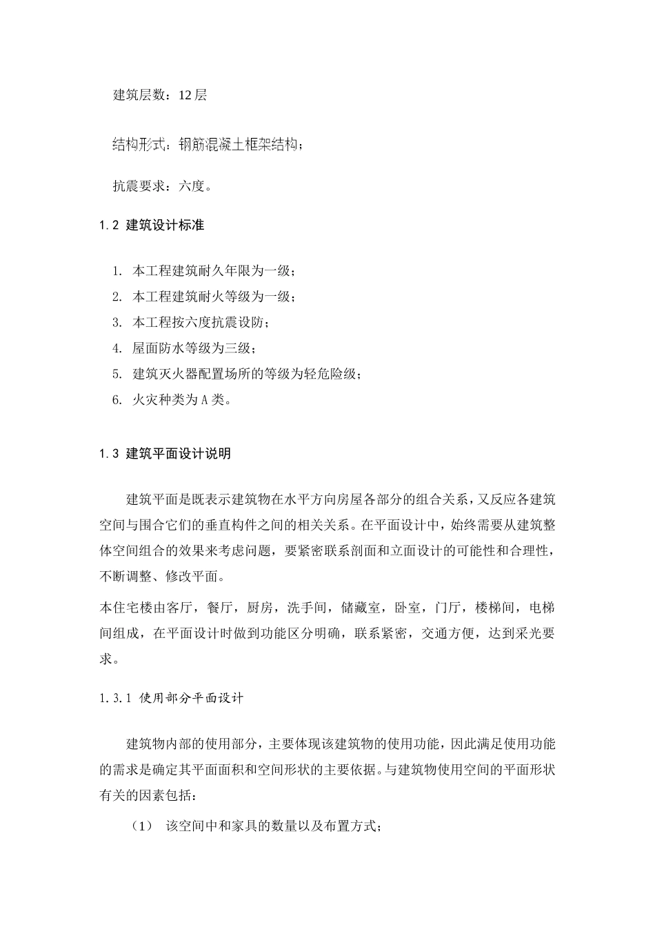 肖峰_1208090526_金碧园钢筋混凝土小高层住宅楼设计_第2页