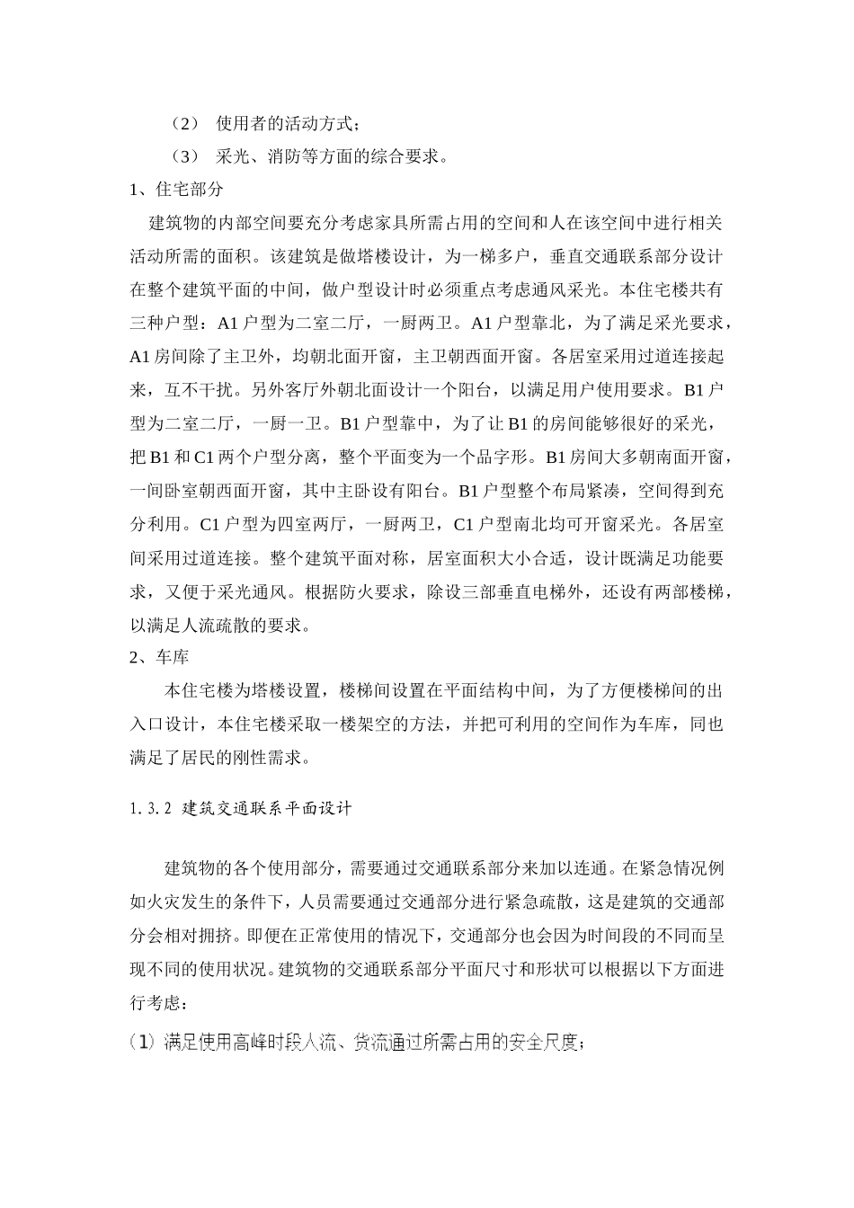 肖峰_1208090526_金碧园钢筋混凝土小高层住宅楼设计_第3页