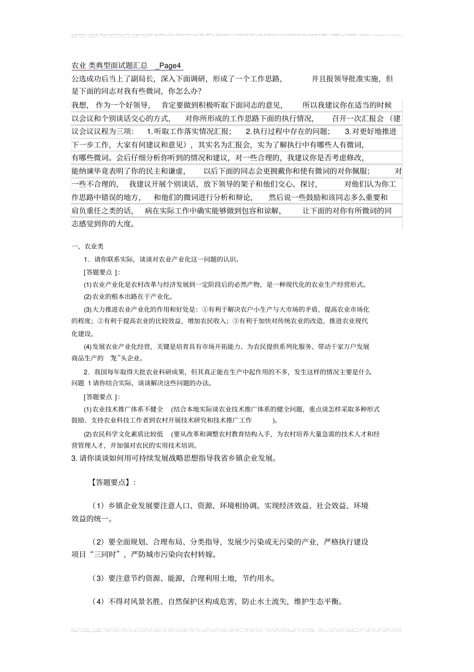 农业类典型面试题汇总_第1页