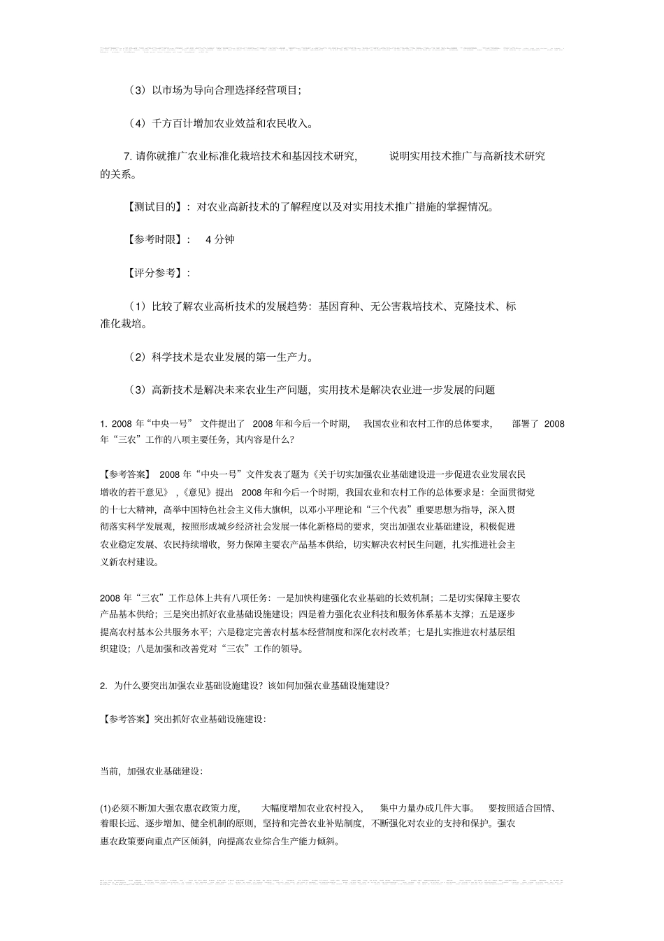 农业类典型面试题汇总_第3页