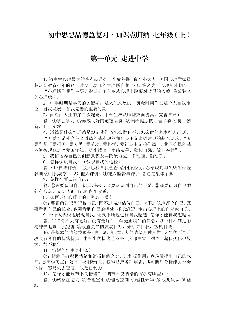 湘教版思想品德知识点归纳七年级（上）_第1页