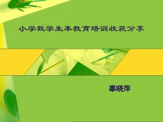 小学数学生本教育培训分享