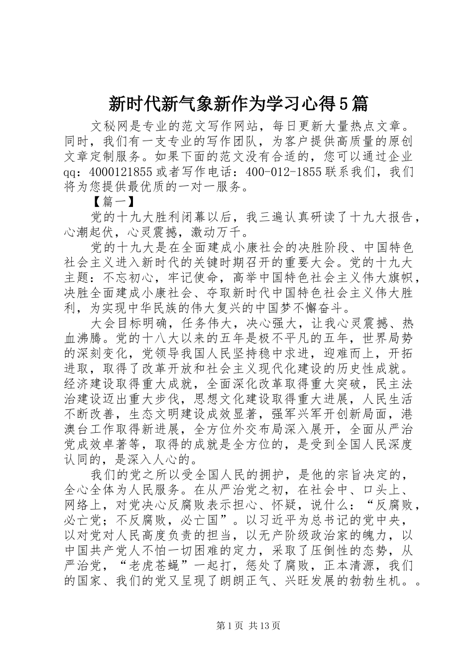 新时代新气象新作为学习心得5篇_第1页