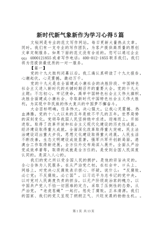 新时代新气象新作为学习心得5篇