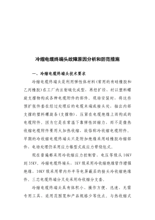 冷缩电缆终端头故障分析和防范