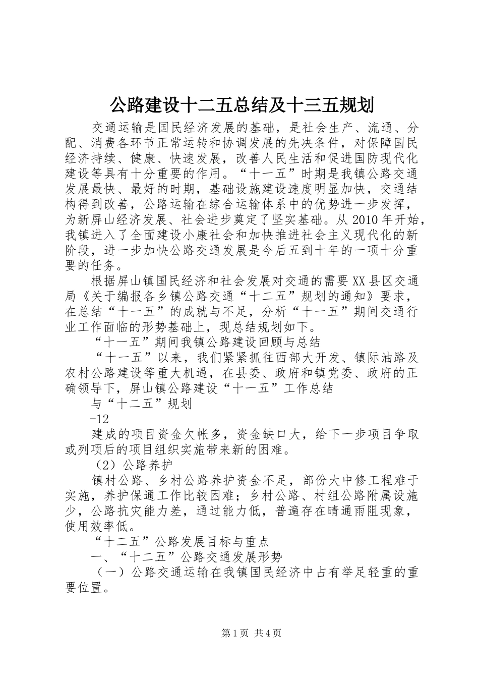 公路建设十二五总结及十三五规划 _第1页