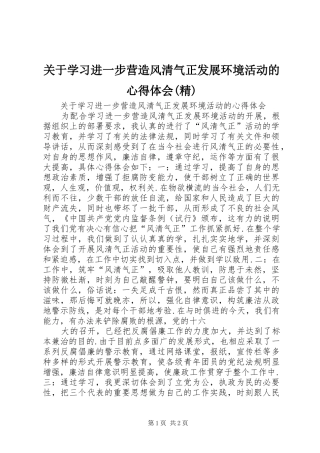 关于学习进一步营造风清气正发展环境活动的心得体会(精)