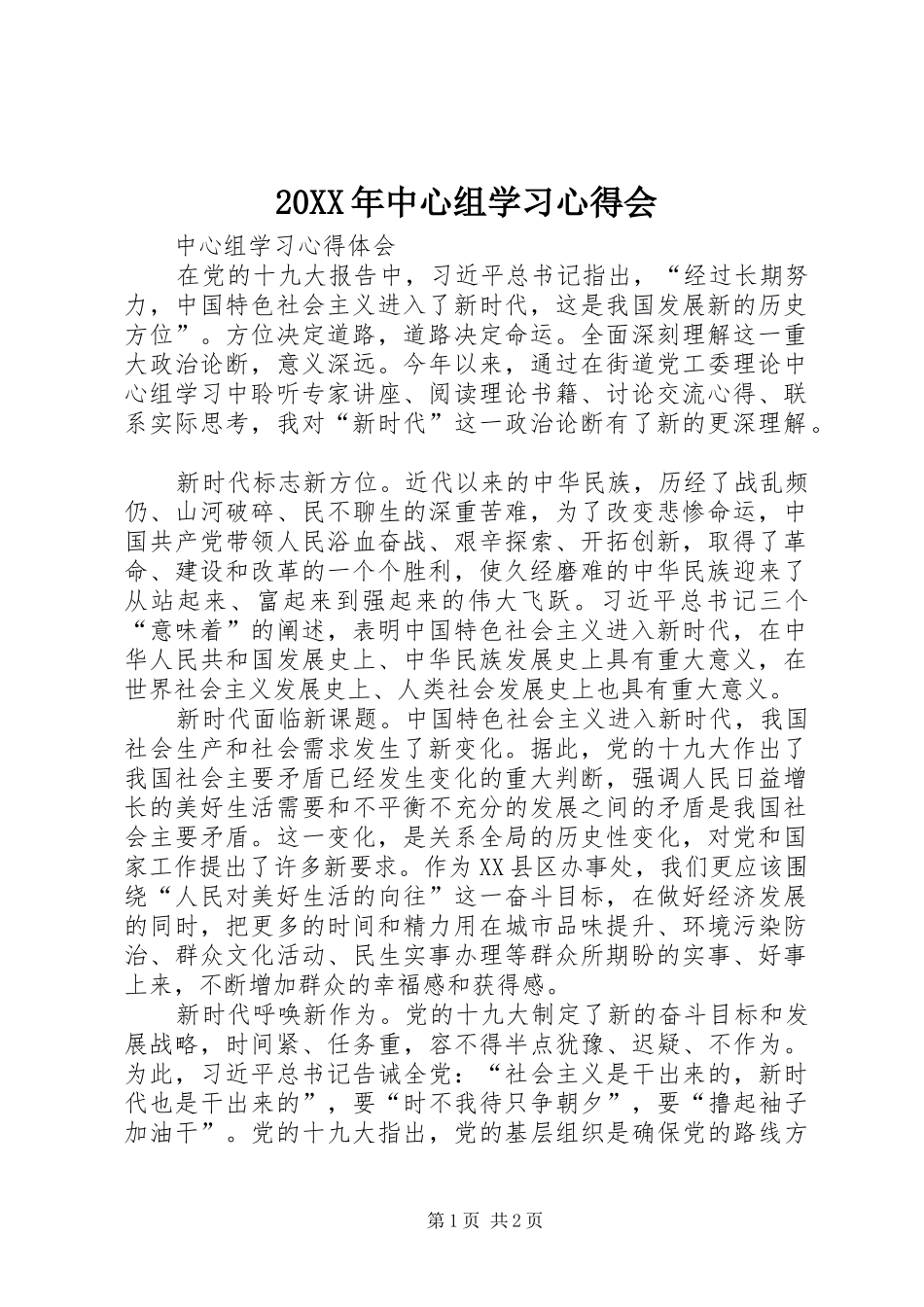 20XX年中心组学习心得会_第1页