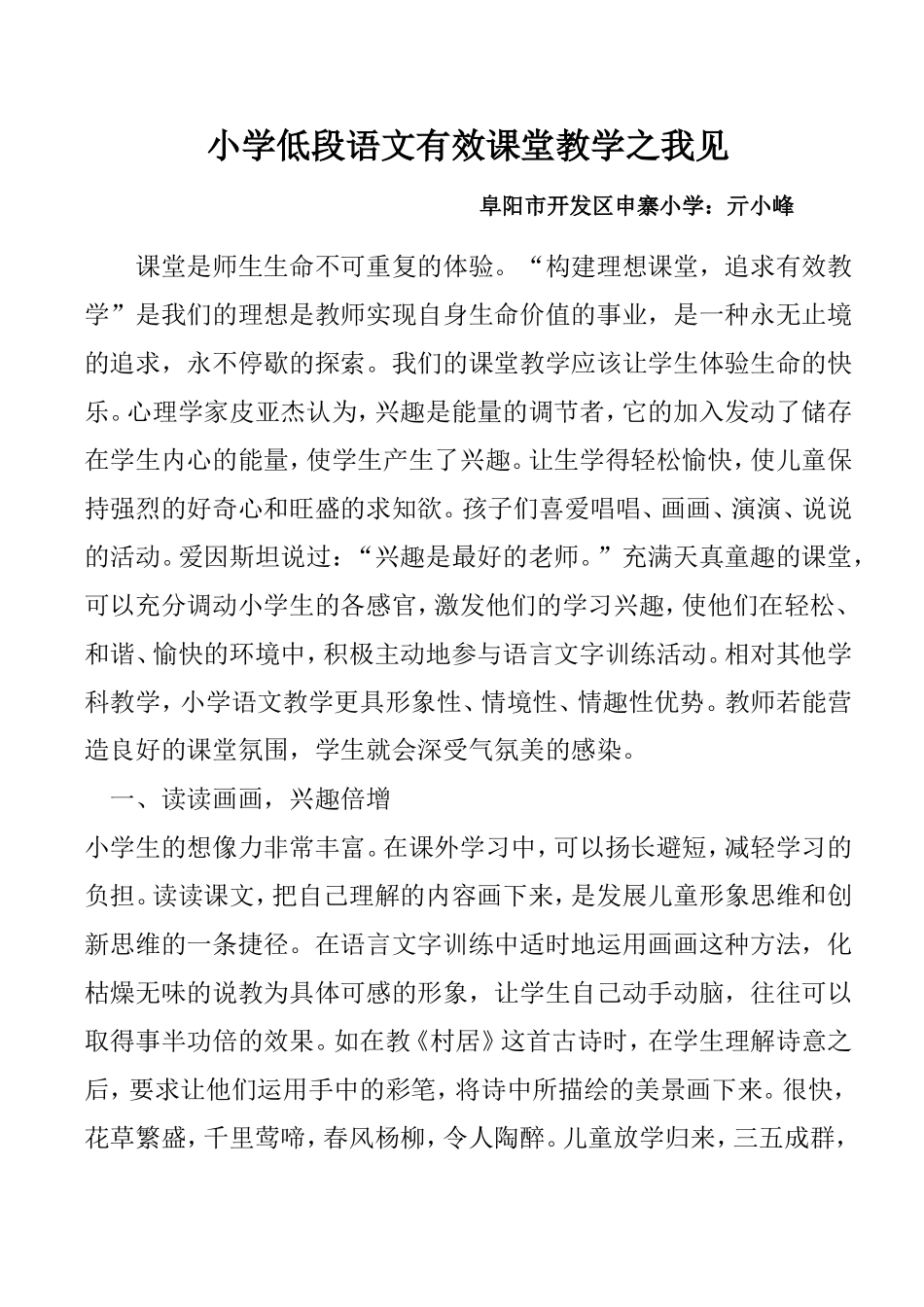 小学低段语文有效课堂教学之我见_第1页