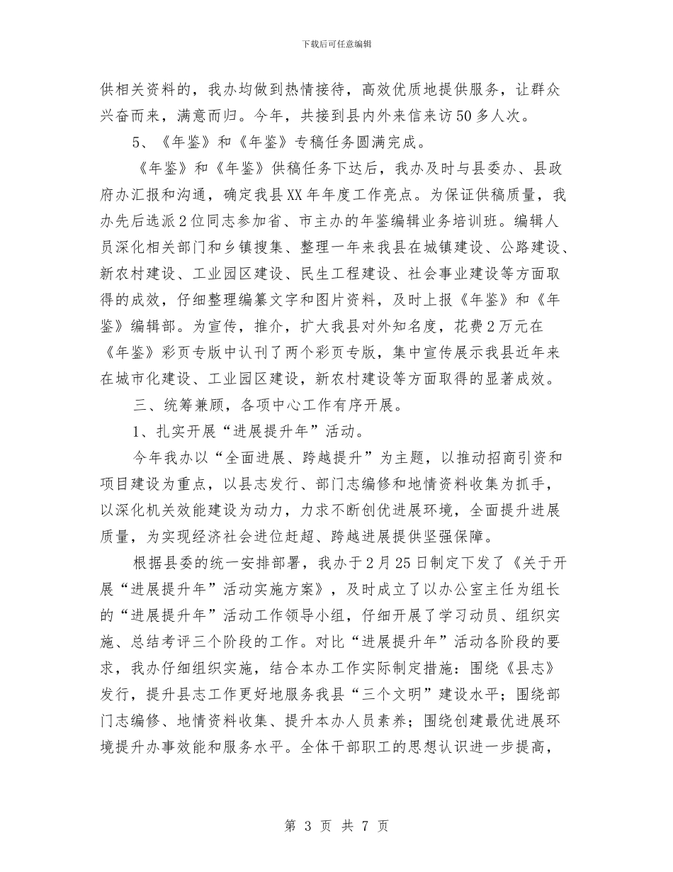 县志办发展提升活动总结与县志办机关效能活动小结汇编_第3页