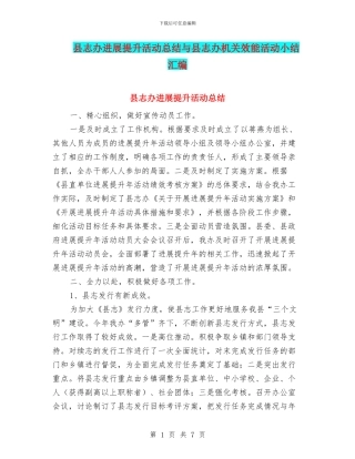 县志办发展提升活动总结与县志办机关效能活动小结汇编